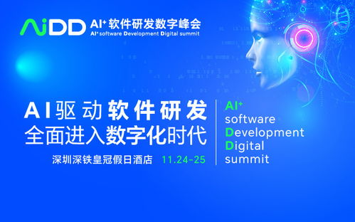AI驅動未來，數智引領創新 AIDD2023 深圳站軟件開發峰會